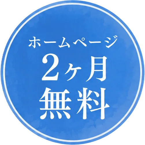 ホームページ 2ヶ月 無料